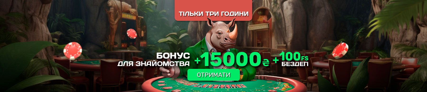 Бонус для знайомства: до 15 000 ₴ на перші депозити та 100 фріспінів без депозиту